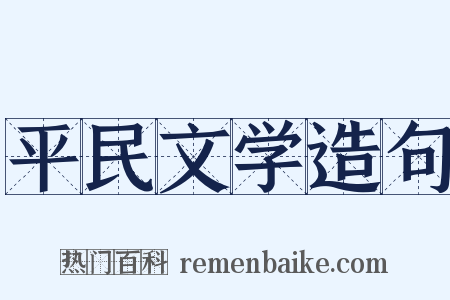 平民文学造句是什么意思的图片